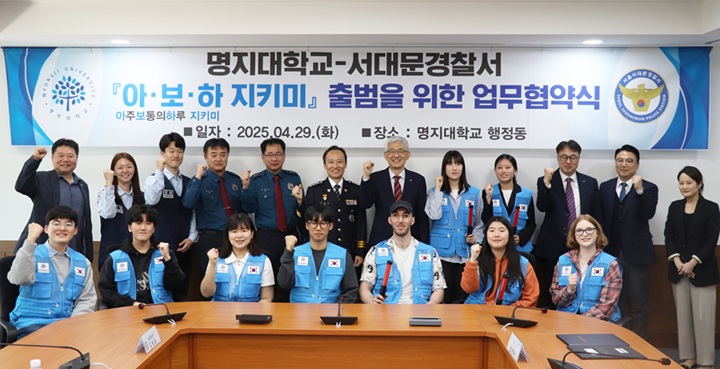 ▲ 명지대학교-서대문경찰서 민·경 협력치안체제 구축 위한 업무협약 체결식.ⓒ명지대