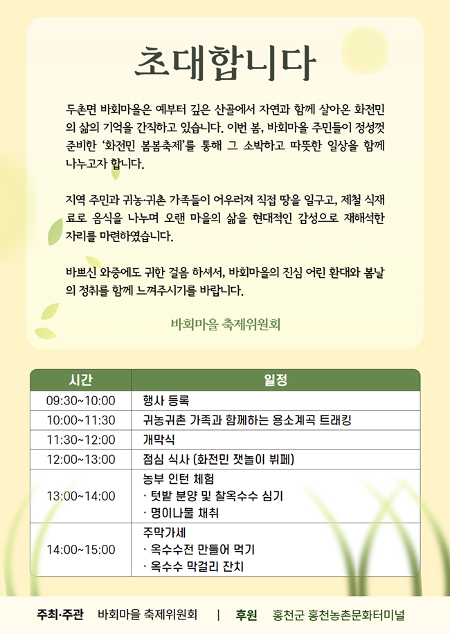 ▲ 홍천군의 '바회마을 화전민 봄봄축제'가 2일 두촌면 바회마을 초가체험촌 일원에서 개최된다. ⓒ홍천군