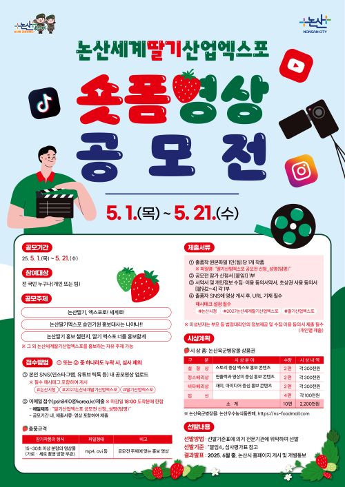 ▲ 2027 논산딸기엑스포 숏폼영상 공모전 포스터.ⓒ논산시