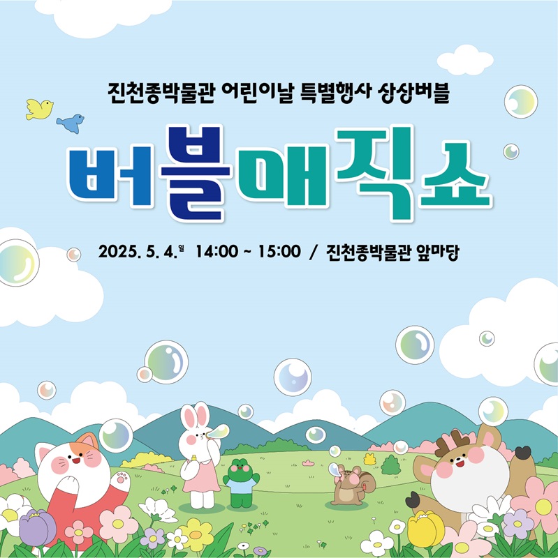 ▲ ‘버블매직쇼’ 포스터.ⓒ진천군