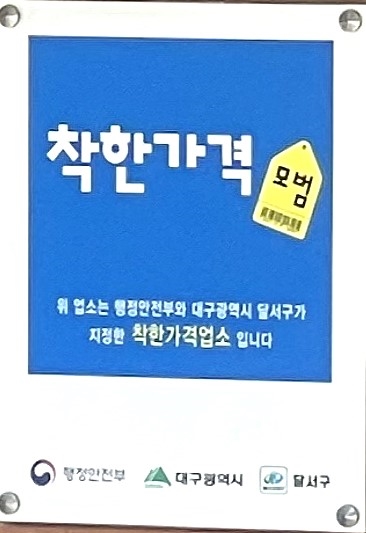 ▲ 대구 달서구(구청장 이태훈)는 고물가 속 서민경제 부담을 덜고 지역물가 안정을 도모하기 위해 올해 착한가격업소 지정을 예년보다 4개월 앞당겨 추진하고 신규 21개소를 발굴·지정해 총 134개소로 확대 운영한다.ⓒ달서구
