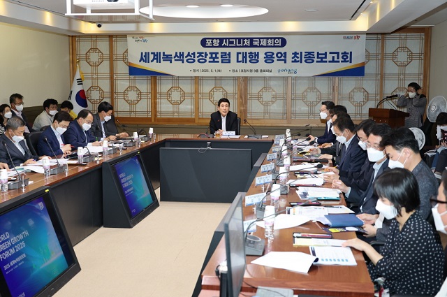 ▲ 포항시는 1일 시청 중회의실에서 ‘세계녹색성장포럼(World Green Growth Forum, WGGF)’ 최종 보고회를 개최했다.ⓒ포항시