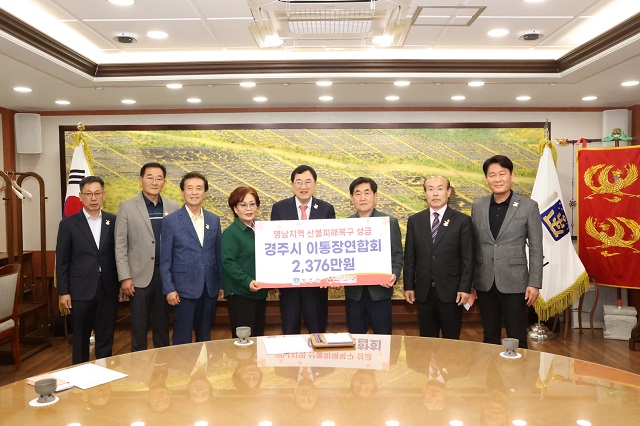 ▲ 경주시 이통장연합회는 지난달 21일 경주시를 찾아 영남지역 대형 산불로 피해를 입은 이재민들을 돕기 위해 성금을 기탁했다.ⓒ경주시