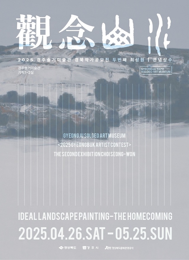 ▲ ‘2025 경북작가 공모전’ 포스터.ⓒ경북관광공사
