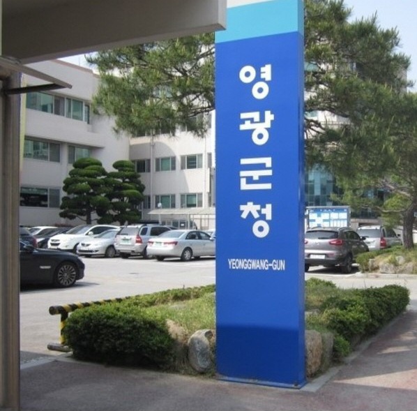 ▲ 영광군청 팻말 ⓒ 자료사진