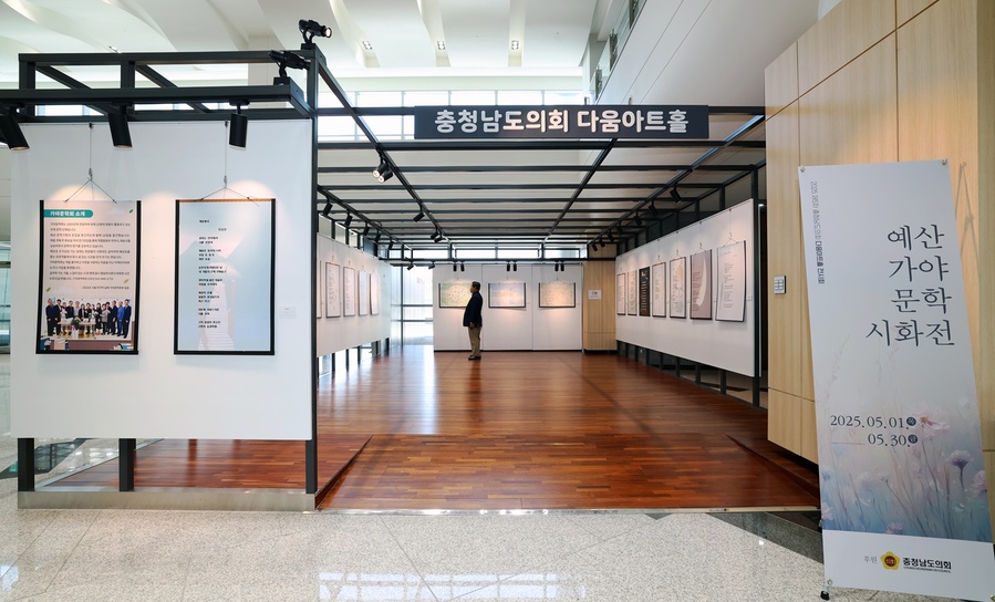 ▲ 충남도의회이 5월 한 달간 도의회 1층 ‘다움아트홀’에서 ‘예산 가야문학 시화전’을 개최하고 있다.ⓒ충남도의회