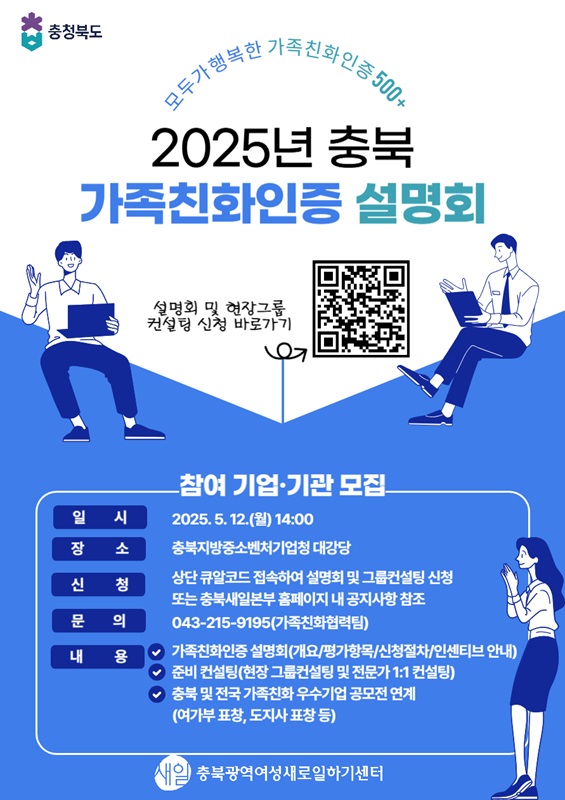 ▲ 가족친화인증 500+ 사업 홍보 포스터.ⓒ충북도