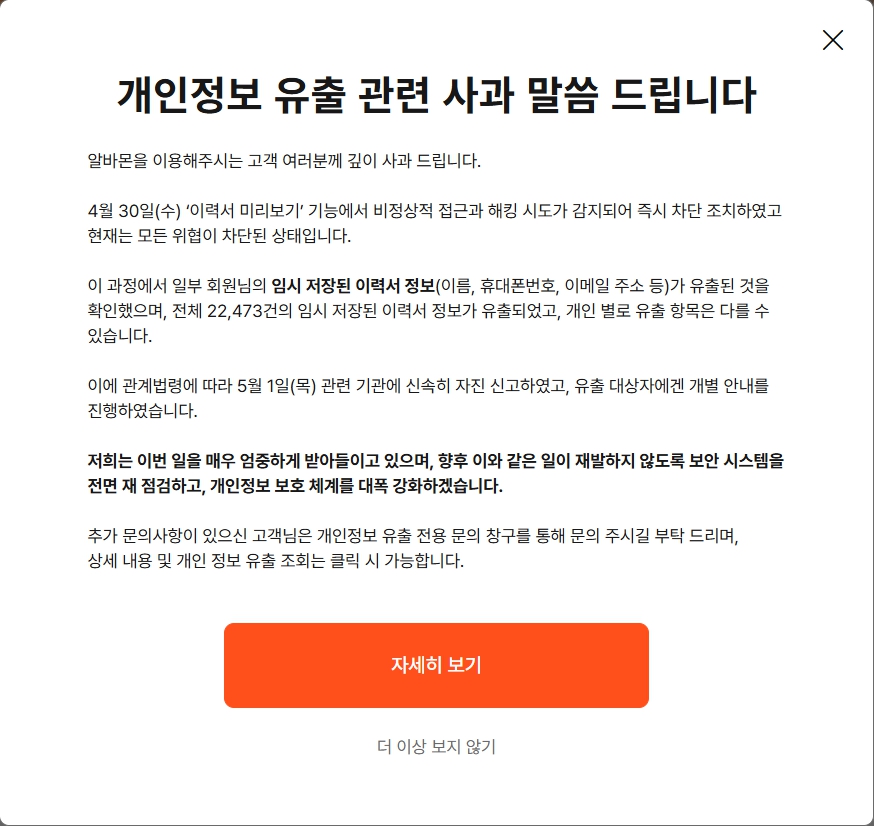 ▲ ⓒ알바몬 홈페이지 공지 캡처