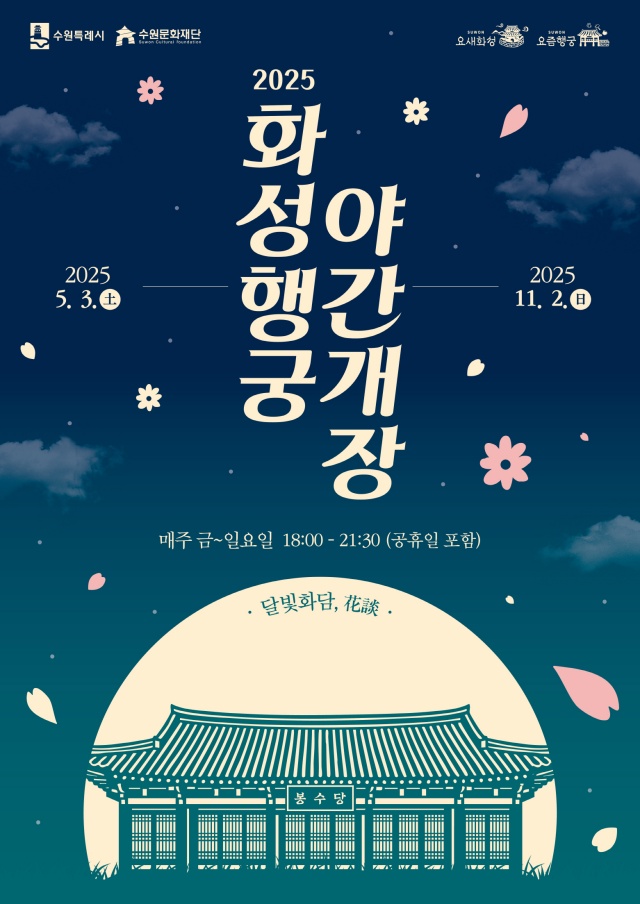▲ 2025 화성행궁 야간개장 ’달빛화담, 花談’ 홍보 포스터. ⓒ수원시 제공