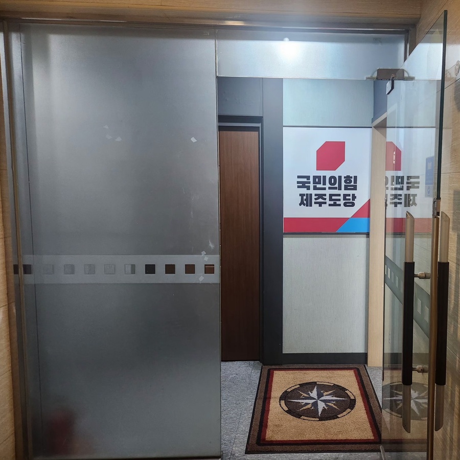 ▲ 국민의힘 제주특별자치도당 ⓒ노재균 기자