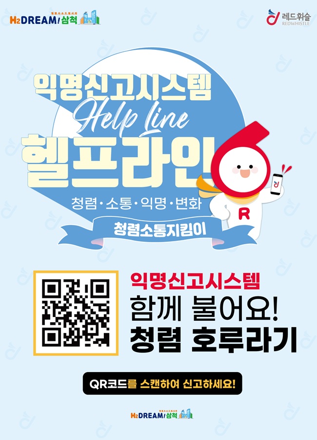 ▲ 삼척시가 투명하고 공정한 공직문화 실현과 부패 없는 청렴 삼척을 구현하기 위해 부패행위 익명 신고 시스템인 '레드휘슬(Red Whistle)'을 운영한다.ⓒ삼척시