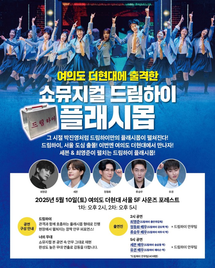 ▲ 쇼뮤지컬 '드림하이' 플래시몹 안내.ⓒ아트원컴퍼니