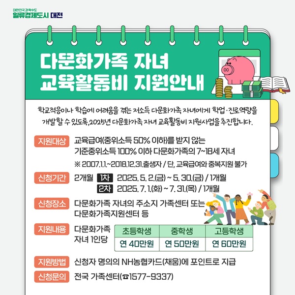 ▲ 다문화가족 자녀 교육활동비 지원 안내문.ⓒ대전시