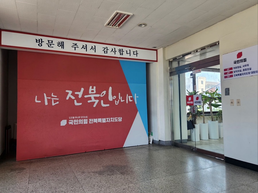 ▲ 국민의힘 전북특별자치도당 ⓒ노재균 기자