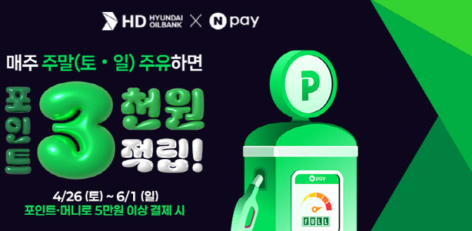 ▲ HD현대오일뱅크 ‘가정의 달 맞이 네이버페이 프로모션ⓒ네이버페이