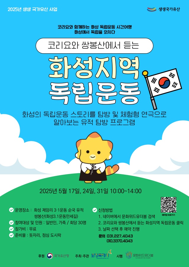▲ 코리요와 쌍봉산에서 듣는 화성지역 독립운동 포스터ⓒ화성시 제공