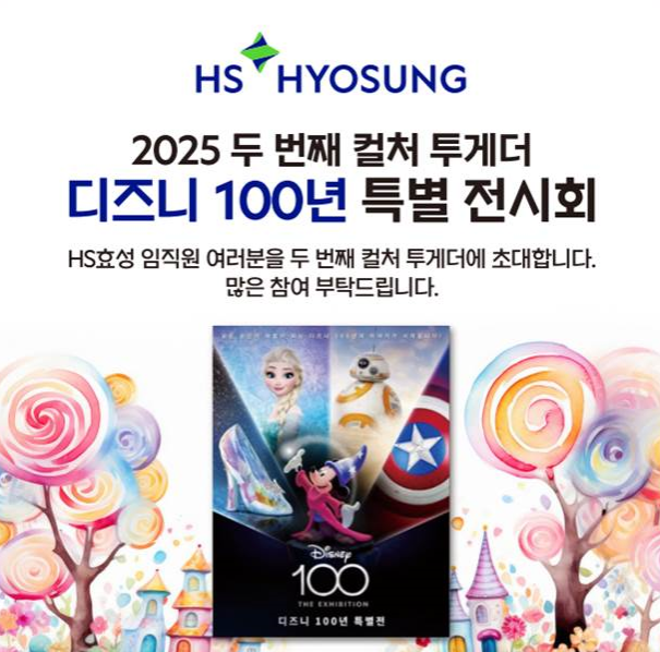 ▲ HS효성의 2025 컬처 투게더 시리즈 임직원 초청 포스터 ⓒHS효성