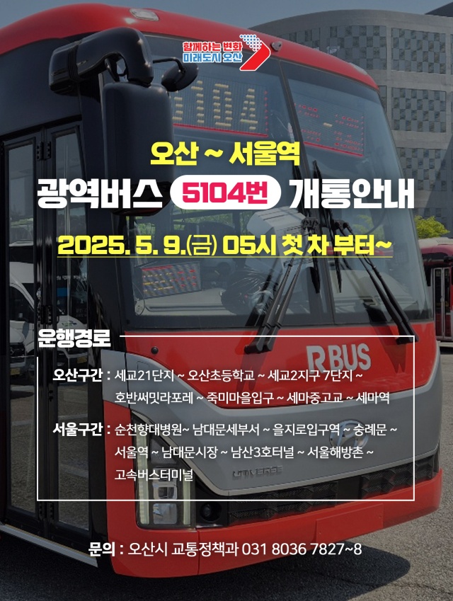 ▲ 서울역행 직행 광역버스 5104번 노선 안내문ⓒ오산시 제공