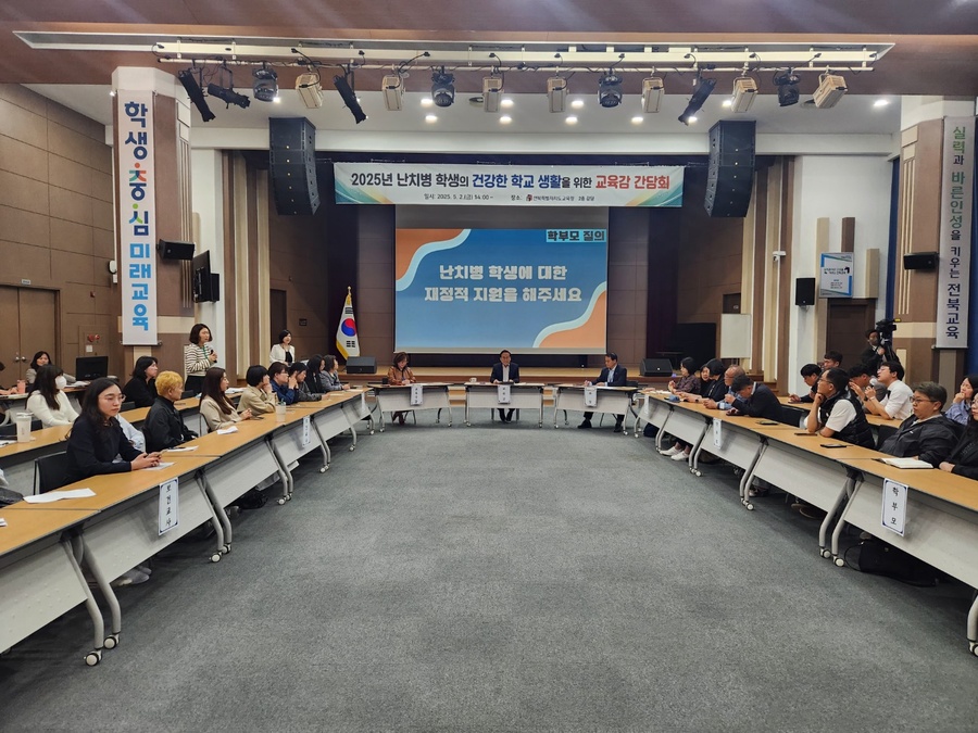 ▲ 2일 전북특별자치도교육청 강당에서 열린‘2025년 난치병 학생의 건강한 학교 생활을 위한 교육감 간담회’참석자들이 간담회에 임하고 있다. ⓒ노재균 기자