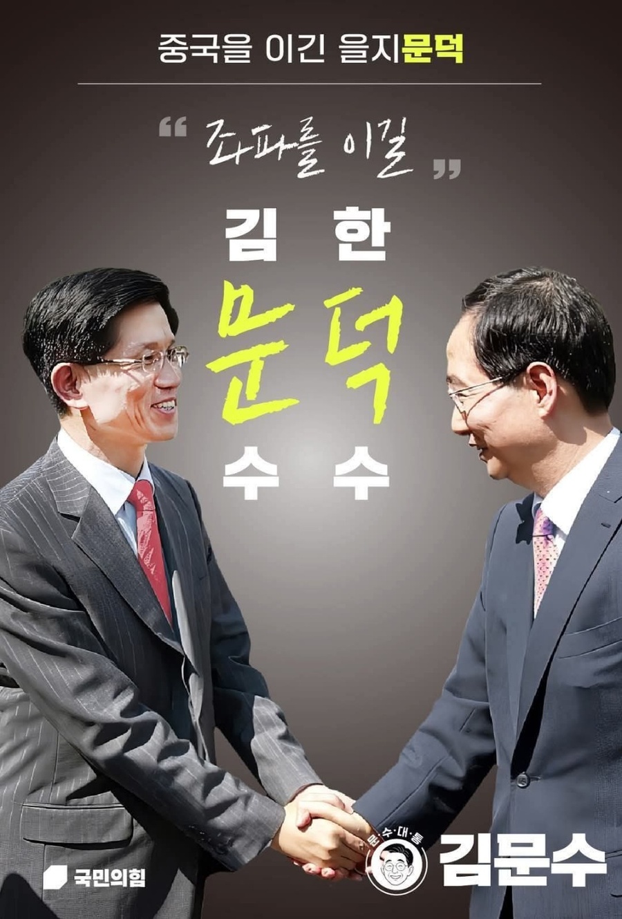 ▲ 김문수 후보는 일찌감치 한덕수 후보와의 단일화를 천명했다. 두 사람의 케미를 을지문덕이라고 표현했다. 제발 을지문덕이 되어 전과 5범 이재명을 제압해주길 바란다. ⓒ 김문수 캠프