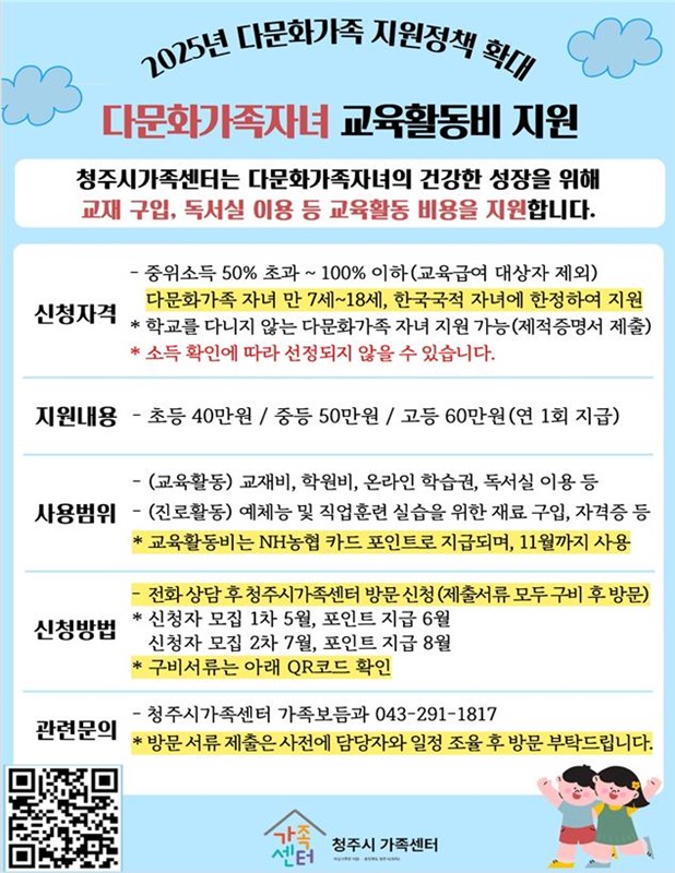 ▲ ‘2025년 다문화가족 자녀 교육활동비 지원사업’ 신청접수 안내문.ⓒ청주시