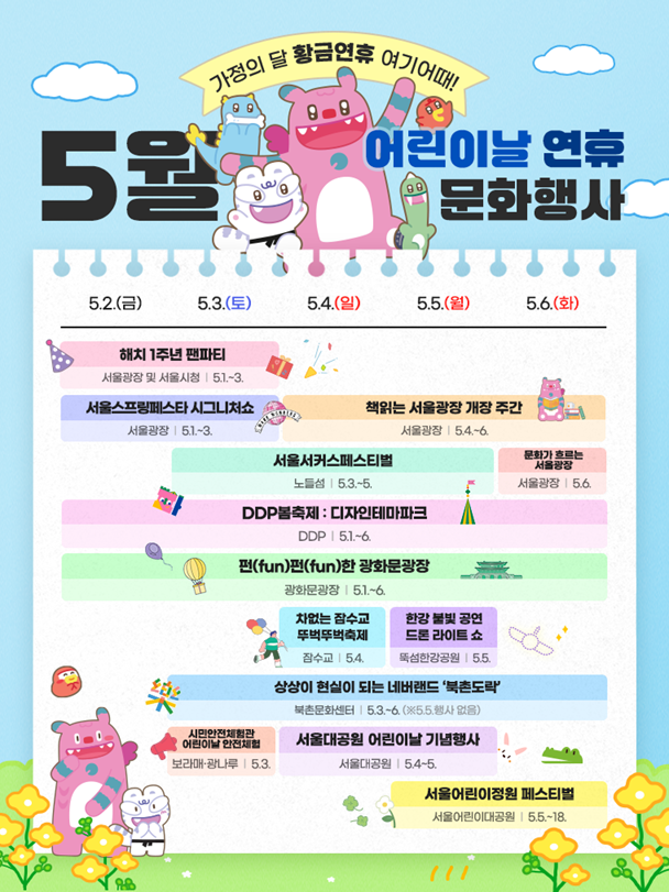 ▲ 5월 3일~6일 연휴 문화행사 달력 ⓒ서울시