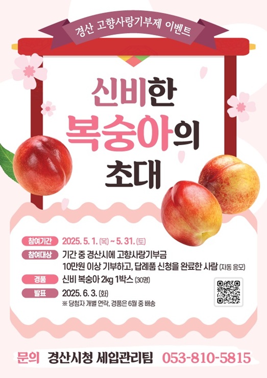 ▲ 경산시(시장 조현일)는 5월 가정의 달을 맞이하여 경산 고향사랑기부 ‘신비한 복숭아의 초대’ 이벤트를 진행한다.ⓒ경산시
