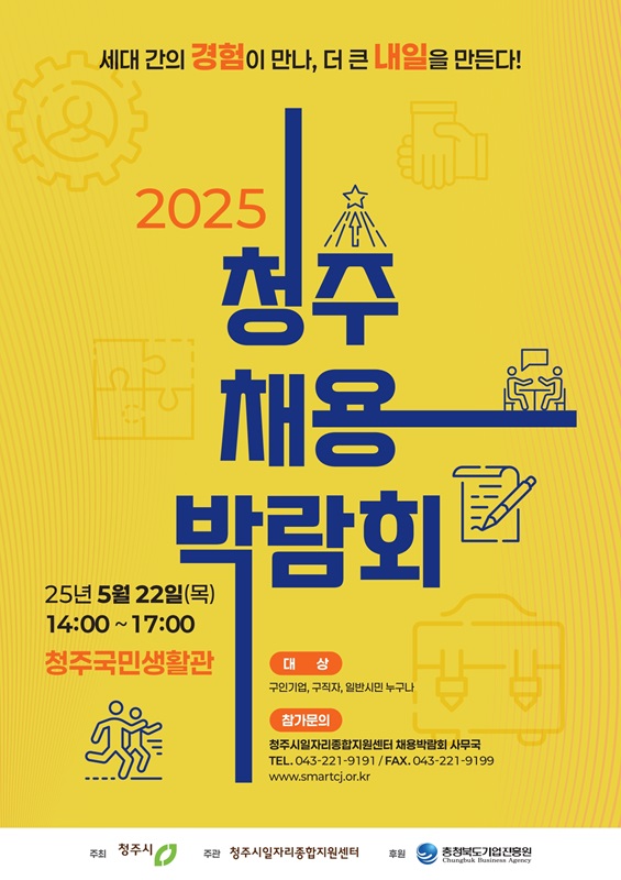 ▲ 청주시 ‘2025 청주채용박람회’ 포스터.ⓒ청주시