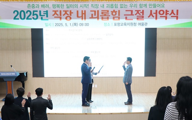▲ 포항교육지원청은 지난 1일 청 내 여울관에서 ‘2025년 직장 내 괴롭힘 근절 서약식을 실시했다.ⓒ포항교육청