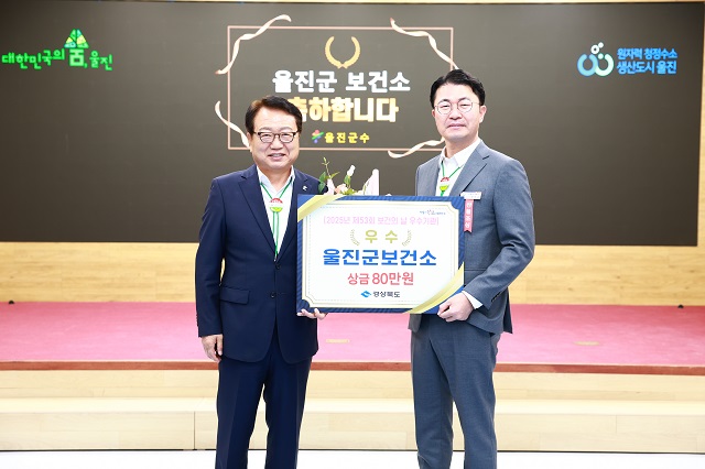 ▲ 울진군은 경상북도가 주관한 제53회 보건의 날 기념 ‘2025년 보건시책사업 우수기관 평가’에서 우수상을 수상했다.ⓒ울진군