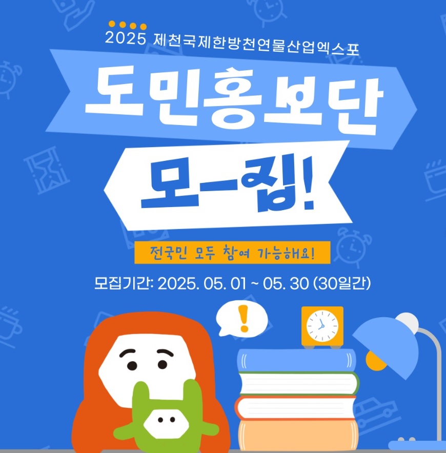 ▲ ‘도민 홍보단’ 포스터.ⓒ제천국제한방천연물산업엑스포 조직위원회