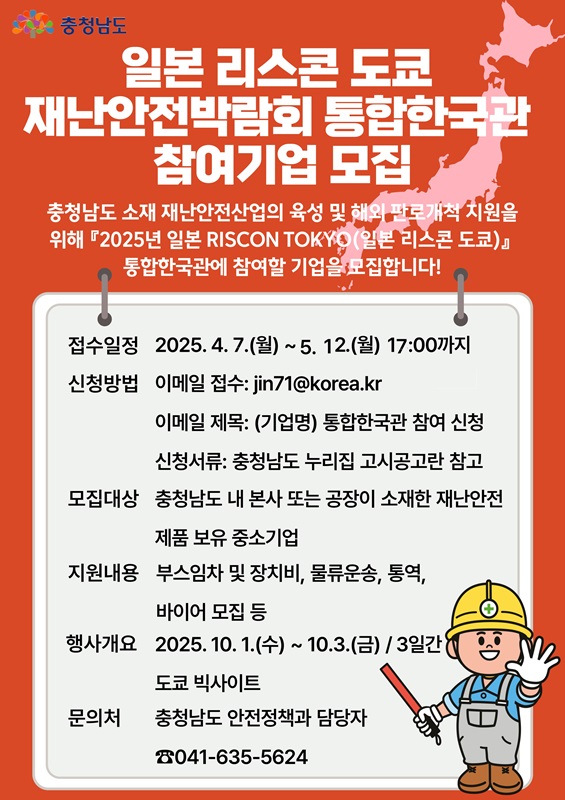 ▲ 2025 리스콘 도쿄 모집 포스터.ⓒ충남도