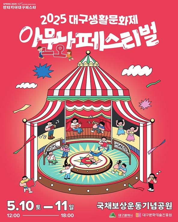 ▲ 2025 대구생활문화제 포스터.ⓒ대구문화예술진흥원