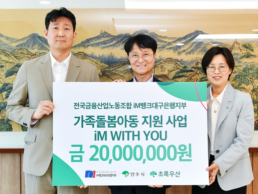 ▲ 전국금융산업노동조합 iM뱅크대구은행지부(노조위원장 백지노)는 영주시(영주시장 권한대행 이재훈), 초록우산어린이재단 경북지역본부(본부장 박정숙)와 함께 영주시 내 경제적 어려움을 겪는 가족돌봄 아동들을 위한 후원금을 전달하는 ‘iM WITH YOU 가족돌봄 행사’를 실시했다.ⓒiM뱅크