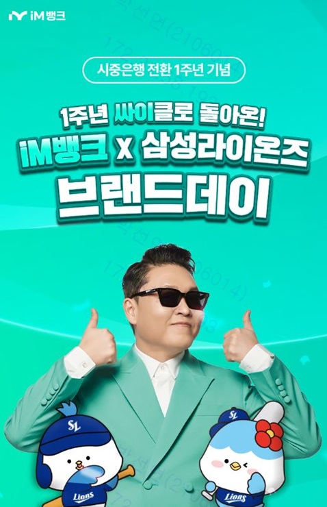 ▲ iM뱅크(아이엠뱅크, 은행장 황병우)는 시중은행 전환 1주년을 기념해 지역 연고팀인 대구삼성라이온즈 홈 경기에 고객들을 초청하는 ‘2025 iM뱅크 x 삼성라이온즈 브랜드데이’를 개최하고, 브랜드데이에 참여할 수 있는 티켓을 추첨 증정하는 앱 이벤트를 진행한다.ⓒiM뱅크