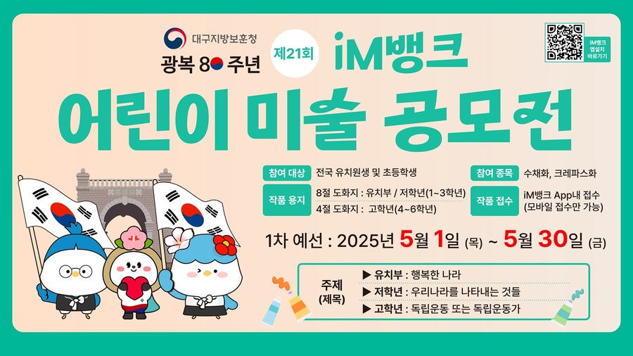 ▲ iM뱅크(아이엠뱅크, 은행장 황병우)는 광복80주년을 맞아 대구지방보훈청(청장 김종술)과 함께 보훈을 주제로 한 ‘2025년 제21회 iM뱅크 어린이 미술 공모전(이하 어린이 미술 공모전)’을 개최한다.ⓒiM뱅크