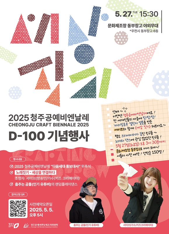 ▲ 청주공예비엔날레 D-100인 오는 27일 서이브와 함께하는 대규모 챌린지 기념행사 포스터.ⓒ청주시
