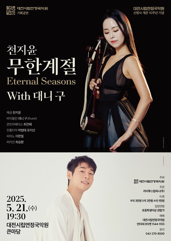 ▲ 대전시립연정국악원 특별공원  포스터.ⓒ대전시