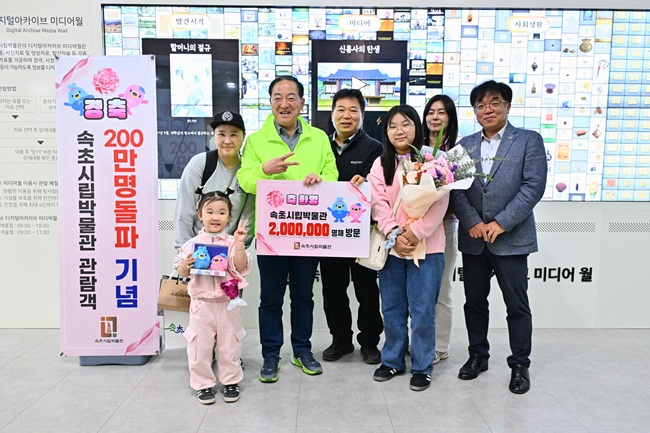 ▲ 대표적인 실향민 도시인 강원도 속초의 역사를 알리고 향토 문화를 계승·발전시켜 오고 있는 '속초시립박물관' 관람객이 지난 4일 200만 명을 달성했다.
ⓒ속초시