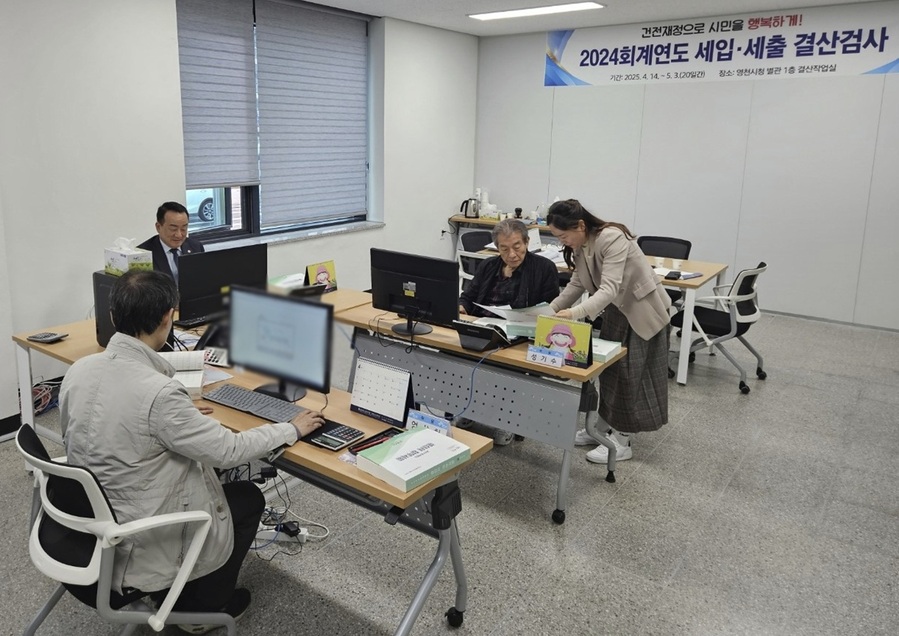 ▲ 영천시는 지난 4월 14일부터 20일간 2024년 한 해 동안 영천시가 운용한 세입·세출 예산, 재무제표, 성과보고서, 보조금 등에 대한 결산검사 일정을 마무리했다.ⓒ영천시