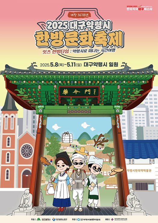 ▲ 대구광역시는 대한민국 대표 한방문화축제인 ‘2025 대구약령시 한방문화축제’를 ‘잇츠 한방타임, 약령시로 떠나는 시간여행’이라는 주제로 오는 5월 8일부터 11일까지 대구약령시 일원에서 개최한다.ⓒ대구시