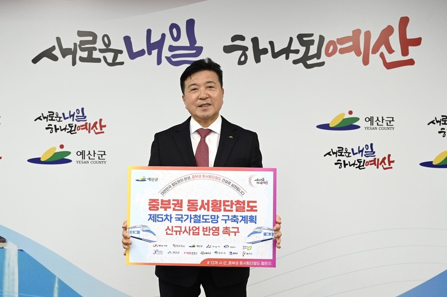 ▲ 최재구 예산군수가 7일 중부권 동서횡단철도의 제5차 국가철도망 구축계획 반영을 촉구하는 릴레이 챌린지에 동참했다.ⓒ예산군