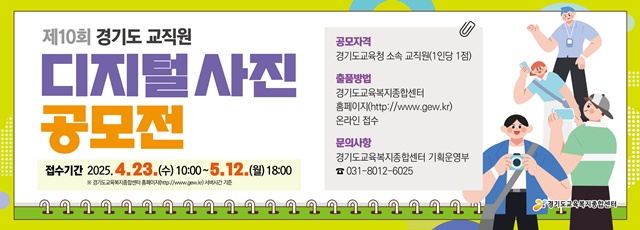 ▲ 경기도교복지종합센터  '제10회 교직원 디지털 사진 공모전' 홍보 배너. ⓒ경기도교육청 제공
