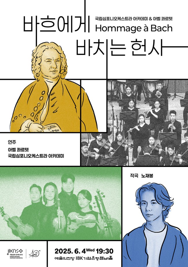 ▲ '바흐에게 바치는 헌사' 포스터.ⓒ국립심포니오케스트라