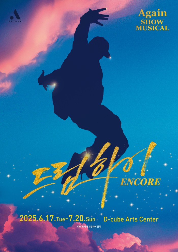▲ 뮤지컬 '드림하이' 연장 공연 포스터.ⓒ아트원컴퍼니