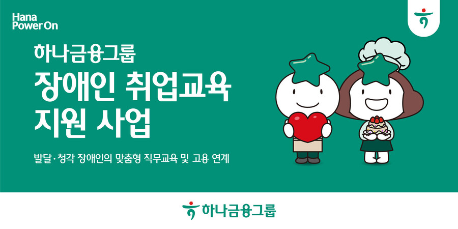 하나금융, 발달·청각장애인 취업 지원 프로그램 '하나금융 Dream Bridge' 런칭! 꿈을 향한 첫걸음!