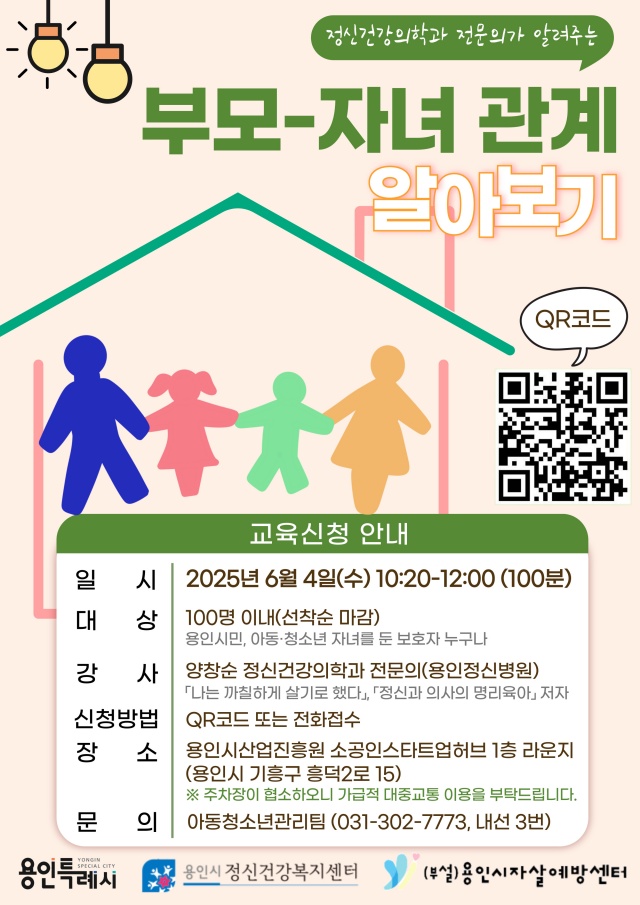 ▲ ‘정신건강의학과 전문의가 알려주는 부모-자녀 관계’ 공개강좌 포스터. ⓒ용인시 제공