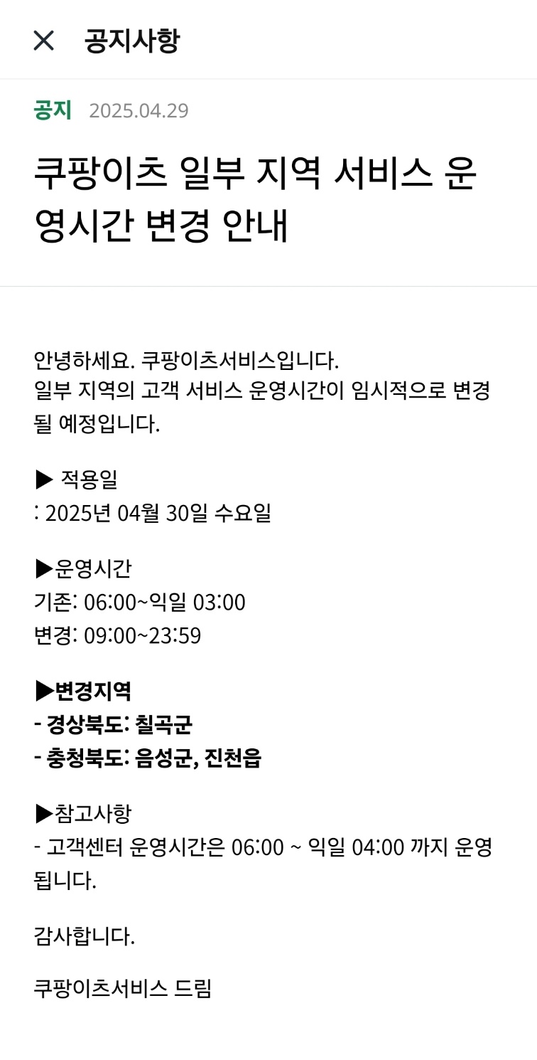▲ 쿠팡이츠의 서비스 시간 변경 관련 공지ⓒ쿠팡이츠 앱