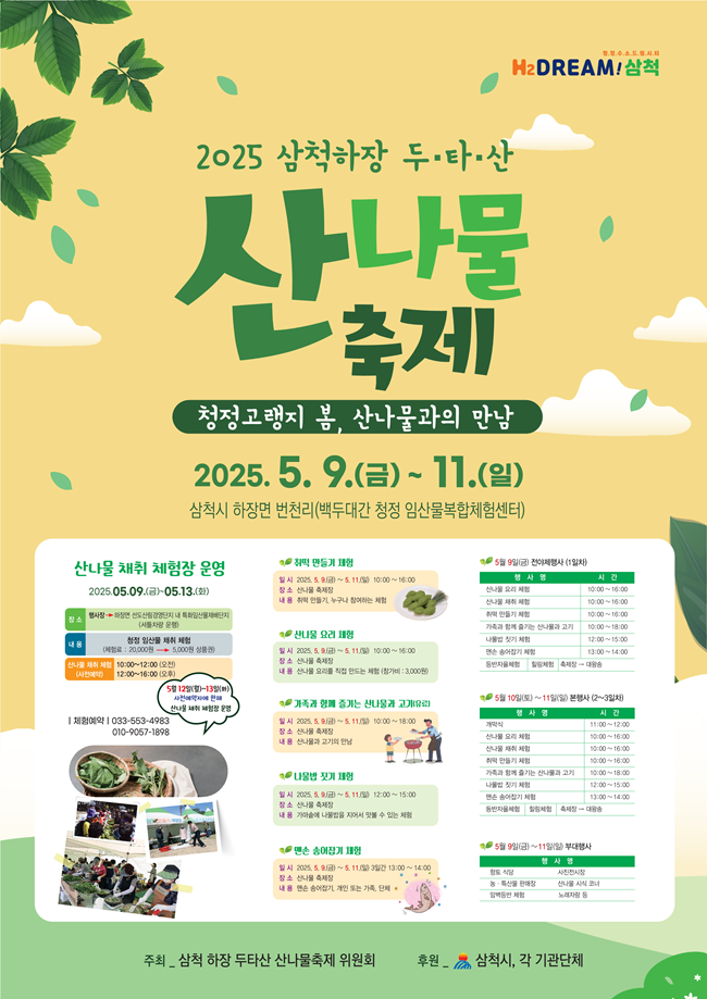 ▲ 삼척시가 제12회 '삼척하장 두타산 산나물 축제'를 오는 9일부터 11일까지 하장면 번천리 백두대간 청정임산물 복합체험센터(삼척시 하장면 두타로 499) 일원에서 개최한다. ⓒ삼척시