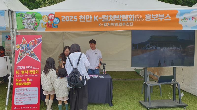 ▲ 천안시가 독립기념관에서 열린 어린이날행사에서 2025 천안 K-컬처박람회 홍보부스를 운영하고 있다.ⓒ천안시